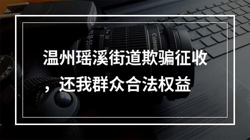 温州瑶溪街道欺骗征收，还我群众合法权益