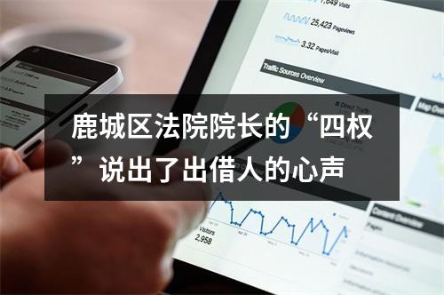 鹿城区法院院长的“四权”说出了出借人的心声