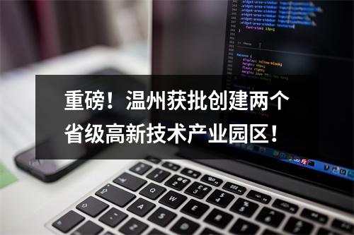 重磅！温州获批创建两个省级高新技术产业园区！