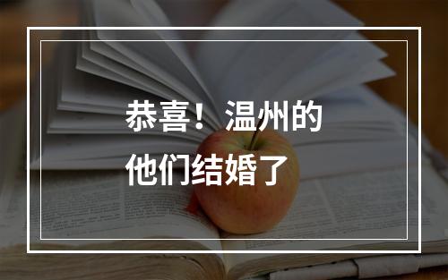 恭喜！温州的他们结婚了