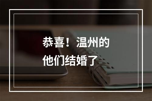 恭喜！温州的他们结婚了