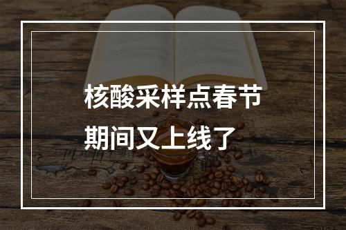 核酸采样点春节期间又上线了