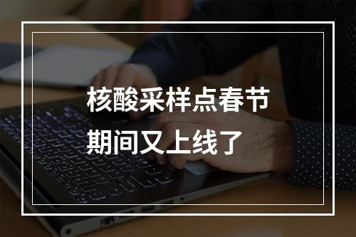 核酸采样点春节期间又上线了