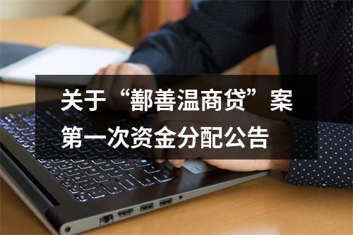 关于“鄯善温商贷”案第一次资金分配公告