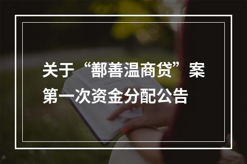 关于“鄯善温商贷”案第一次资金分配公告