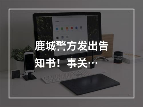 鹿城警方发出告知书！事关…