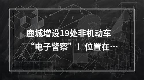 鹿城增设19处非机动车“电子警察”！位置在…