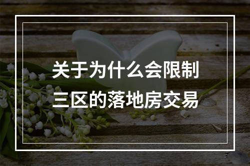 关于为什么会限制三区的落地房交易