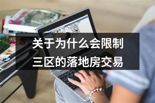 关于为什么会限制三区的落地房交易