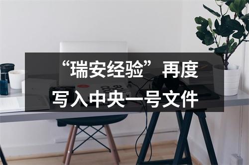 “瑞安经验”再度写入中央一号文件