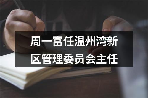 周一富任温州湾新区管理委员会主任