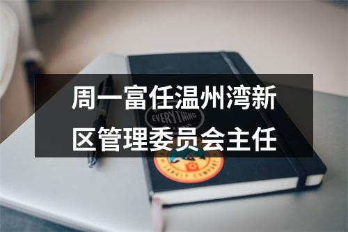 周一富任温州湾新区管理委员会主任
