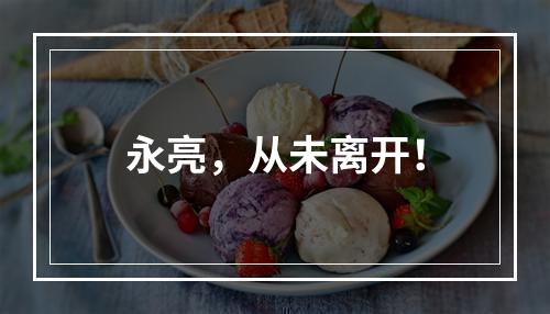 永亮，从未离开！