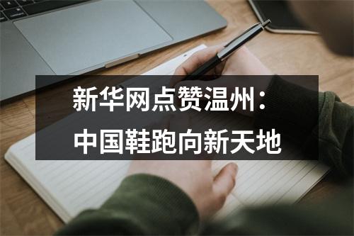 新华网点赞温州：中国鞋跑向新天地