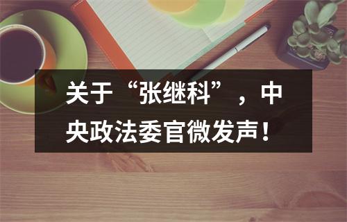 关于“张继科”，中央政法委官微发声！