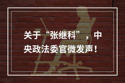 关于“张继科”，中央政法委官微发声！