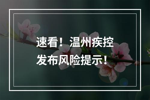 速看！温州疾控发布风险提示！