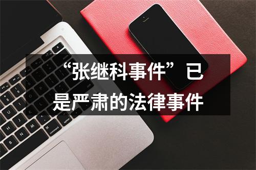 “张继科事件”已是严肃的法律事件