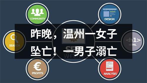 昨晚，温州一女子坠亡！一男子溺亡