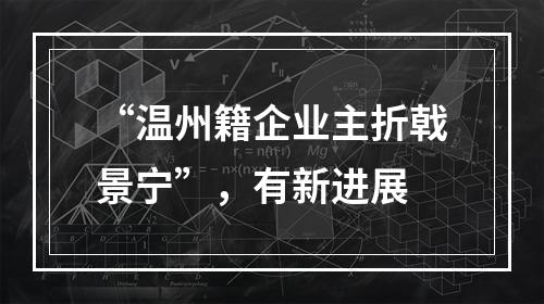 “温州籍企业主折戟景宁”，有新进展