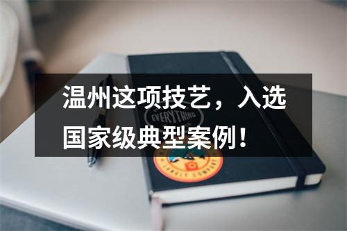 温州这项技艺，入选国家级典型案例！