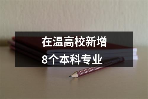 在温高校新增8个本科专业