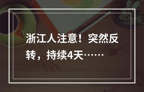 浙江人注意！突然反转，持续4天……