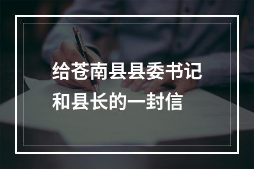 给苍南县县委书记和县长的一封信