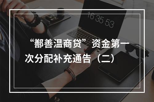 “鄯善温商贷”资金第一次分配补充通告（二）