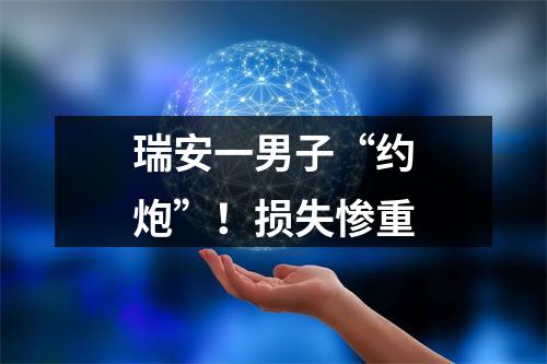 瑞安一男子“约炮”！损失惨重