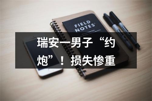 瑞安一男子“约炮”！损失惨重