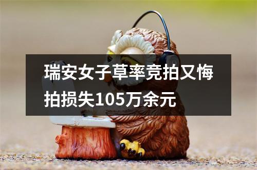 瑞安女子草率竞拍又悔拍损失105万余元