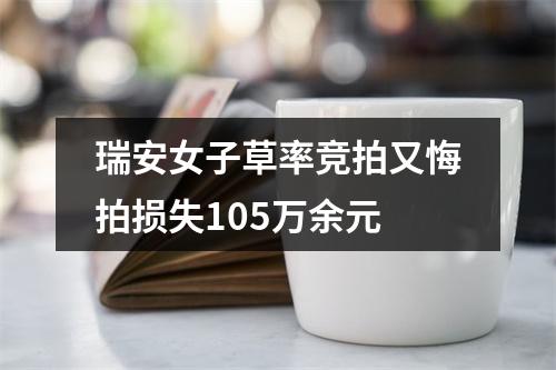 瑞安女子草率竞拍又悔拍损失105万余元