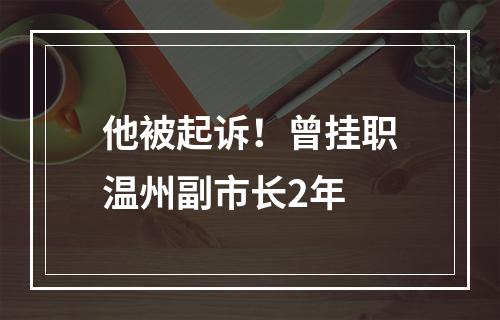 他被起诉！曾挂职温州副市长2年
