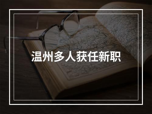 温州多人获任新职