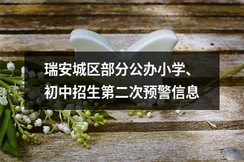 瑞安城区部分公办小学、初中招生第二次预警信息