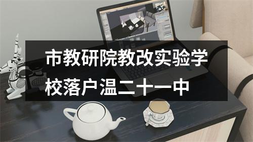 市教研院教改实验学校落户温二十一中