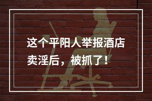 这个平阳人举报酒店卖淫后，被抓了！