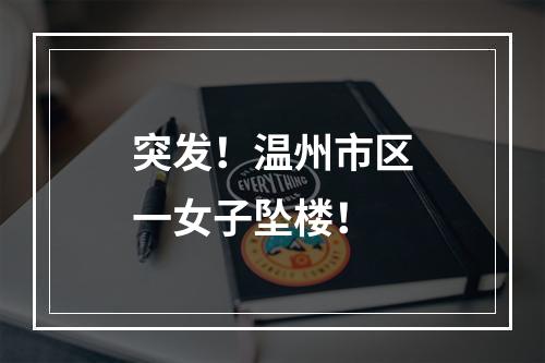 突发！温州市区一女子坠楼！