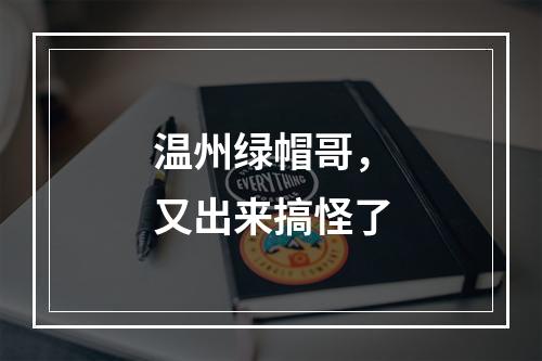 温州绿帽哥，又出来搞怪了