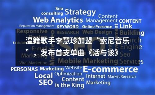 温籍歌手李慧珍加盟“索尼音乐”，发布首支单曲《活与该》