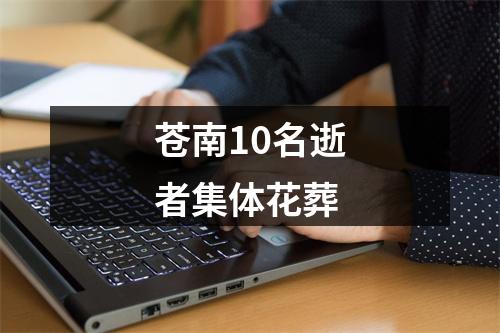 苍南10名逝者集体花葬