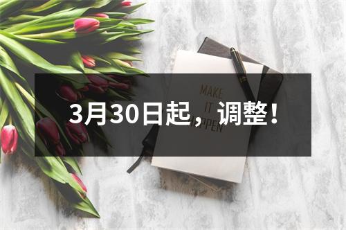 3月30日起，调整！