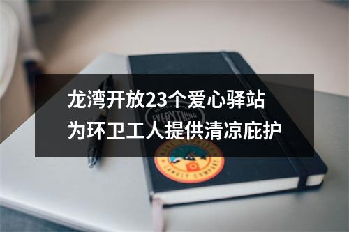 龙湾开放23个爱心驿站 为环卫工人提供清凉庇护