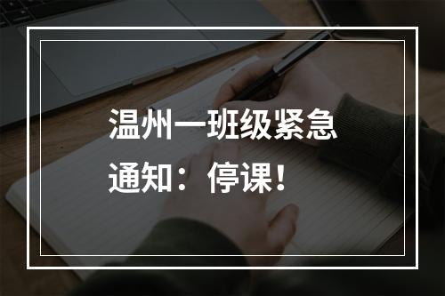 温州一班级紧急通知：停课！