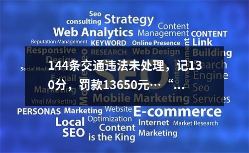 144条交通违法未处理，记130分，罚款13650元…“违法王”在龙湾被截获！