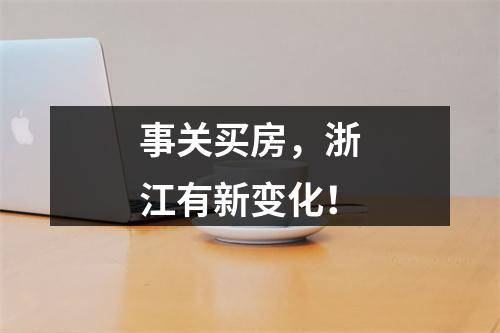 事关买房，浙江有新变化！