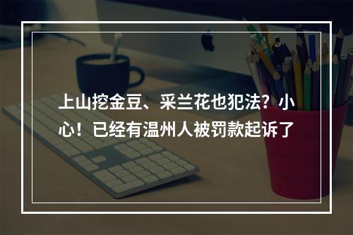 上山挖金豆、采兰花也犯法？小心！已经有温州人被罚款起诉了