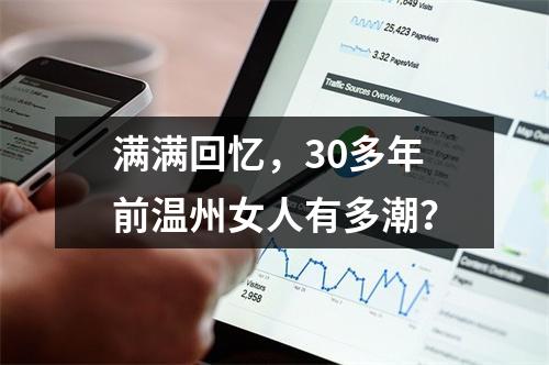 满满回忆，30多年前温州女人有多潮？