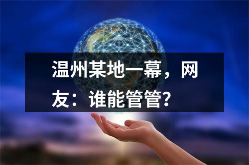 温州某地一幕，网友：谁能管管？